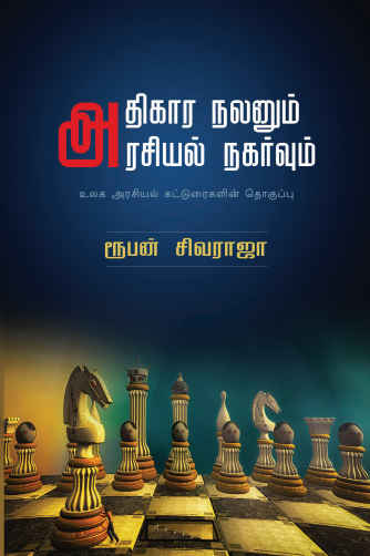 அதிகார நலனும் அரசியல் நகர்வும்