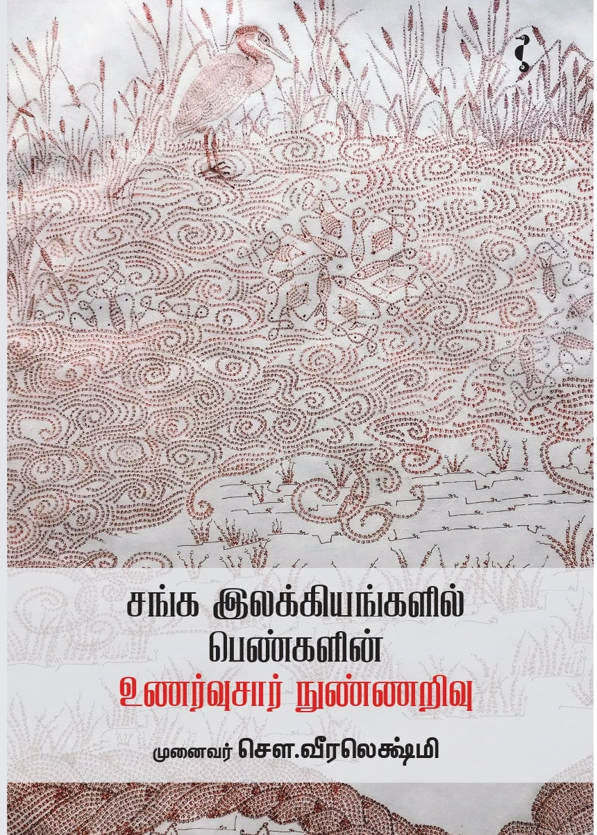 சங்க இலக்கியங்களில் பெண்களின் உணர்வுசார் நுண்ணறிவு