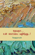 தேவதா உன் கோப்பை வழிகிறது