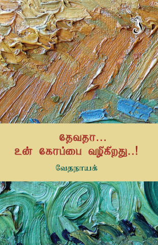 தேவதா உன் கோப்பை வழிகிறது
