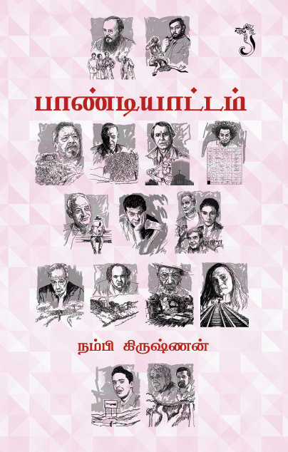 நம்பி கிருஷ்ணன்