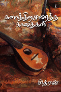 கனாத்திறமுரைத்த காதைகள்