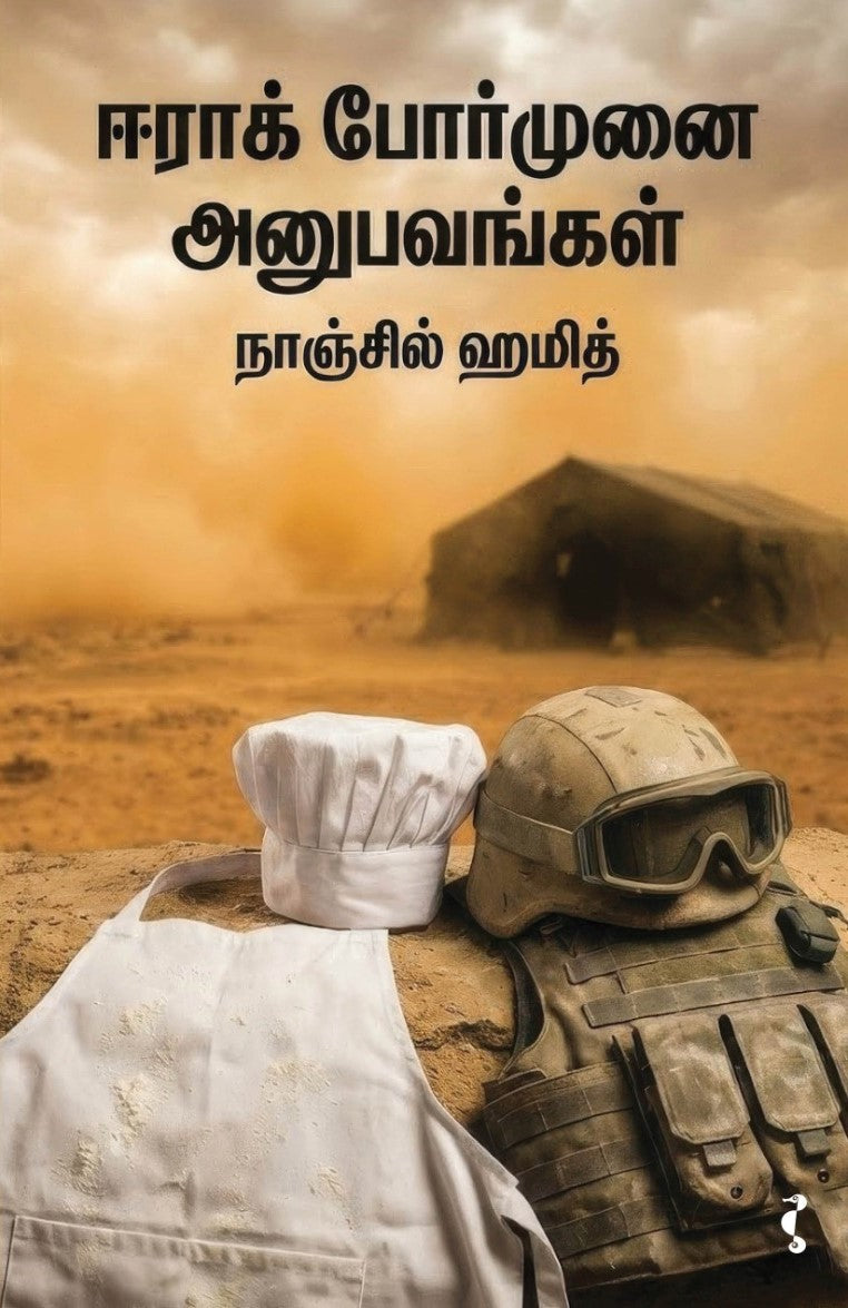 ஈராக் போர்முனை அனுபவங்கள்