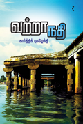 வற்றா நதி