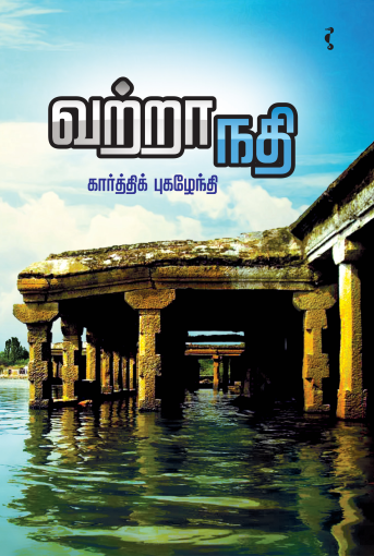 வற்றா நதி