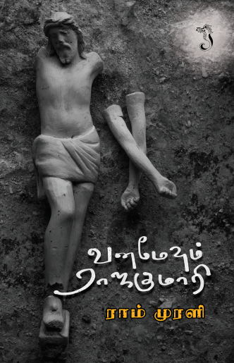 வனமேவும் ராஜகுமாரி