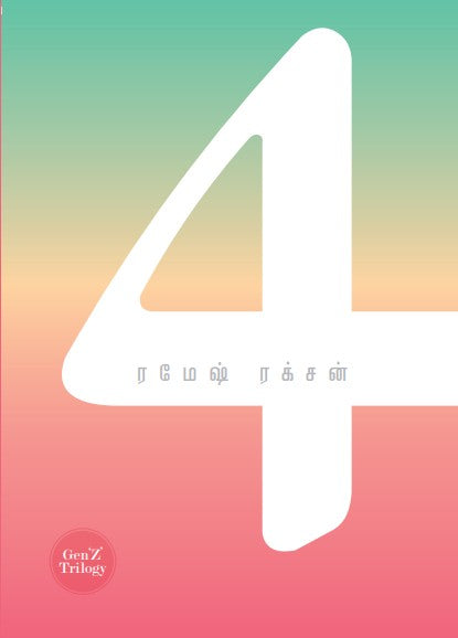 ரமேஷ் ரக்சன்