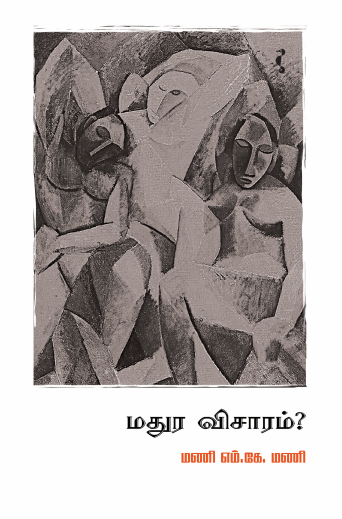 மதுர விசாரம்?