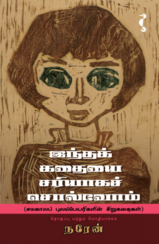 இந்தக்கதையைச் சரியாகச் சொல்வோம்