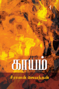 காயம்