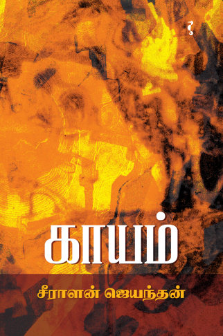 காயம்
