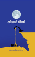 அற்றைத் திங்கள்