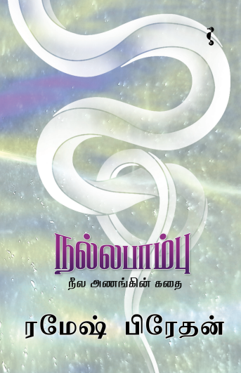 நல்ல பாம்பு