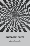 கண்ணம்மா