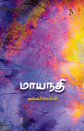 மாயநதி