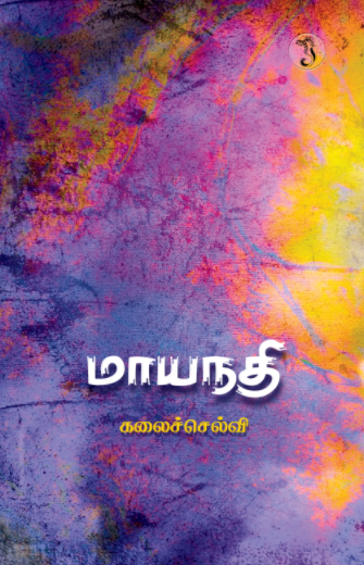 மாயநதி