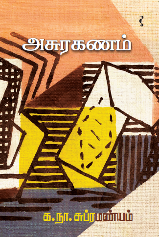 க.நா.சுப்ரமண்யம்