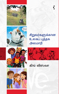 சிறுவர்களுக்கான உலக புத்தக அலமாரி