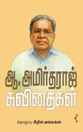 ஆ. அமிர்தராஜ் கவிதைகள்