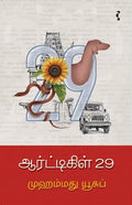 ஆர்ட்டிகிள் 29