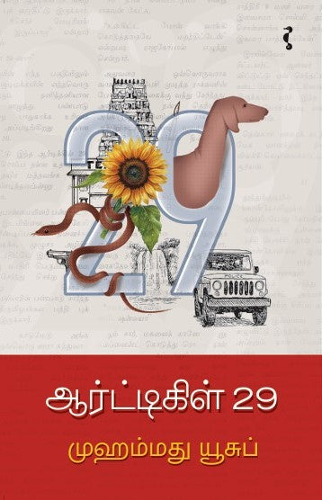 ஆர்ட்டிகிள் 29