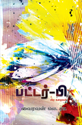 பட்டர் பீ