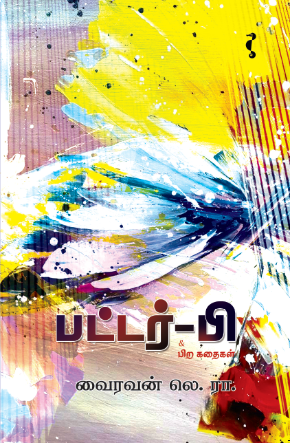 பட்டர் பீ