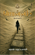 பொன்னி 2