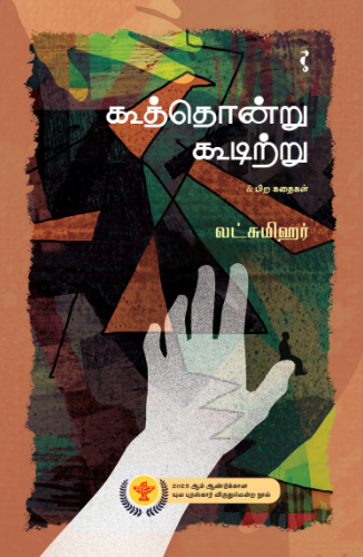 கூத்தொன்று கூடிற்று