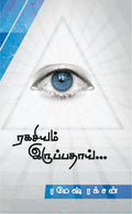 ரகசியம் இருப்பதாய்