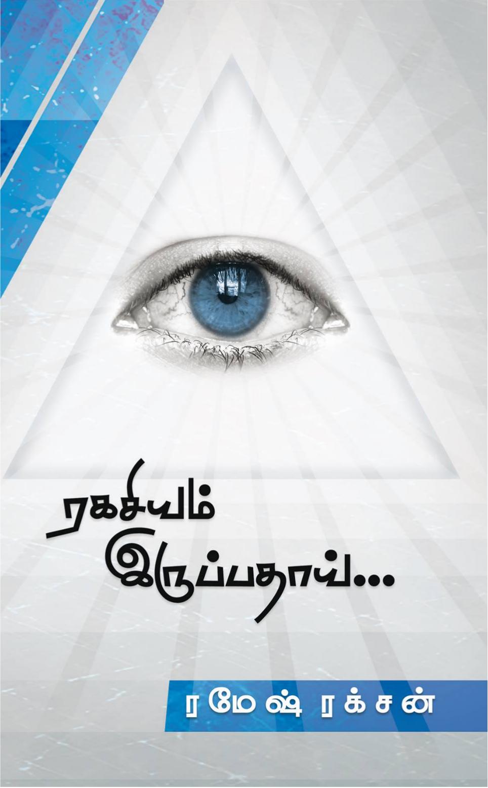 ரகசியம் இருப்பதாய்
