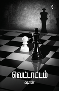வெட்டாட்டம்