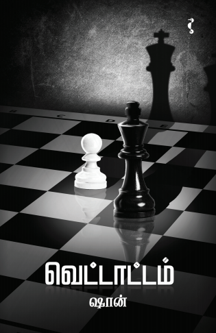 வெட்டாட்டம்