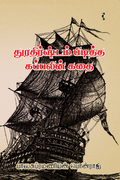 துரதிர்ஷ்டம் பிடித்த கப்பலின் கதை