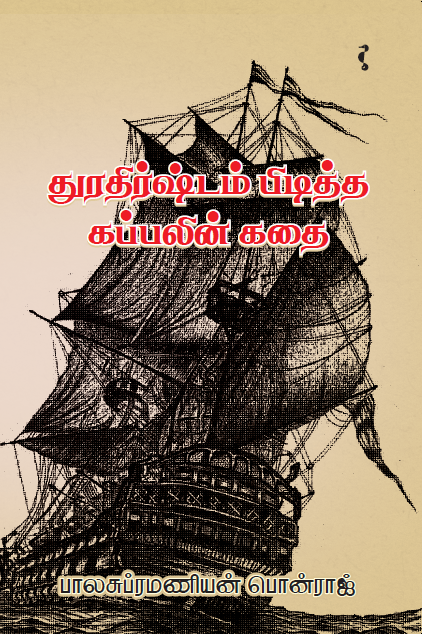 பாலசுப்ரமணியம் பொன்ராஜ்