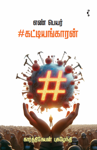 எண் பெயர் கட்டியங்காரன்