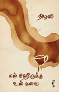 என் தேநீருக்கு உன் சுவை