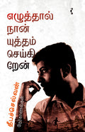 எழுத்தால் நான் யுத்தம் செய்கிறேன்