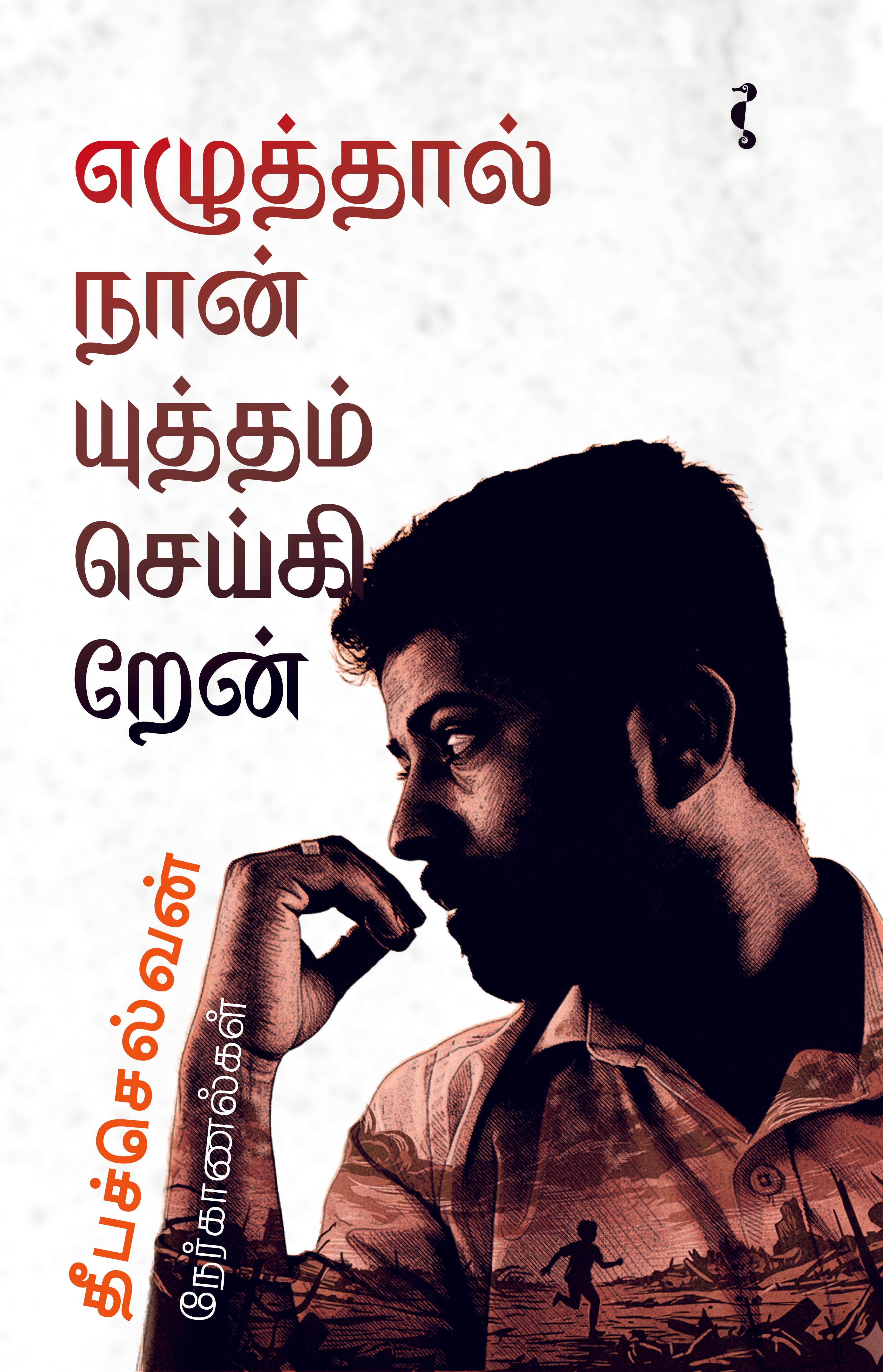 எழுத்தால் நான் யுத்தம் செய்கிறேன்