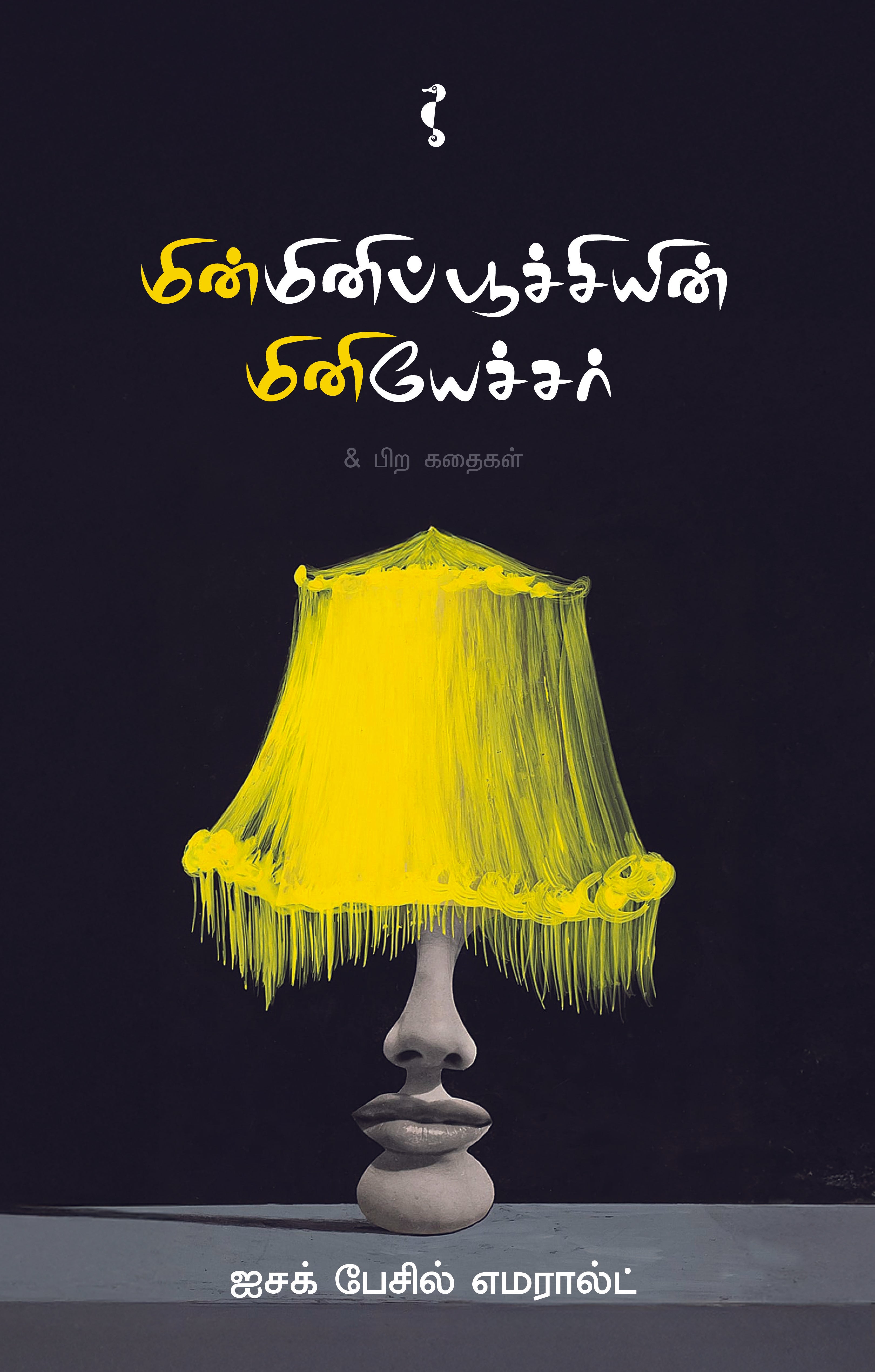 மின்மினிப்பூச்சியின் மினியேச்சர்