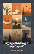 சற்றே இனிக்கும் கரும்புகள்