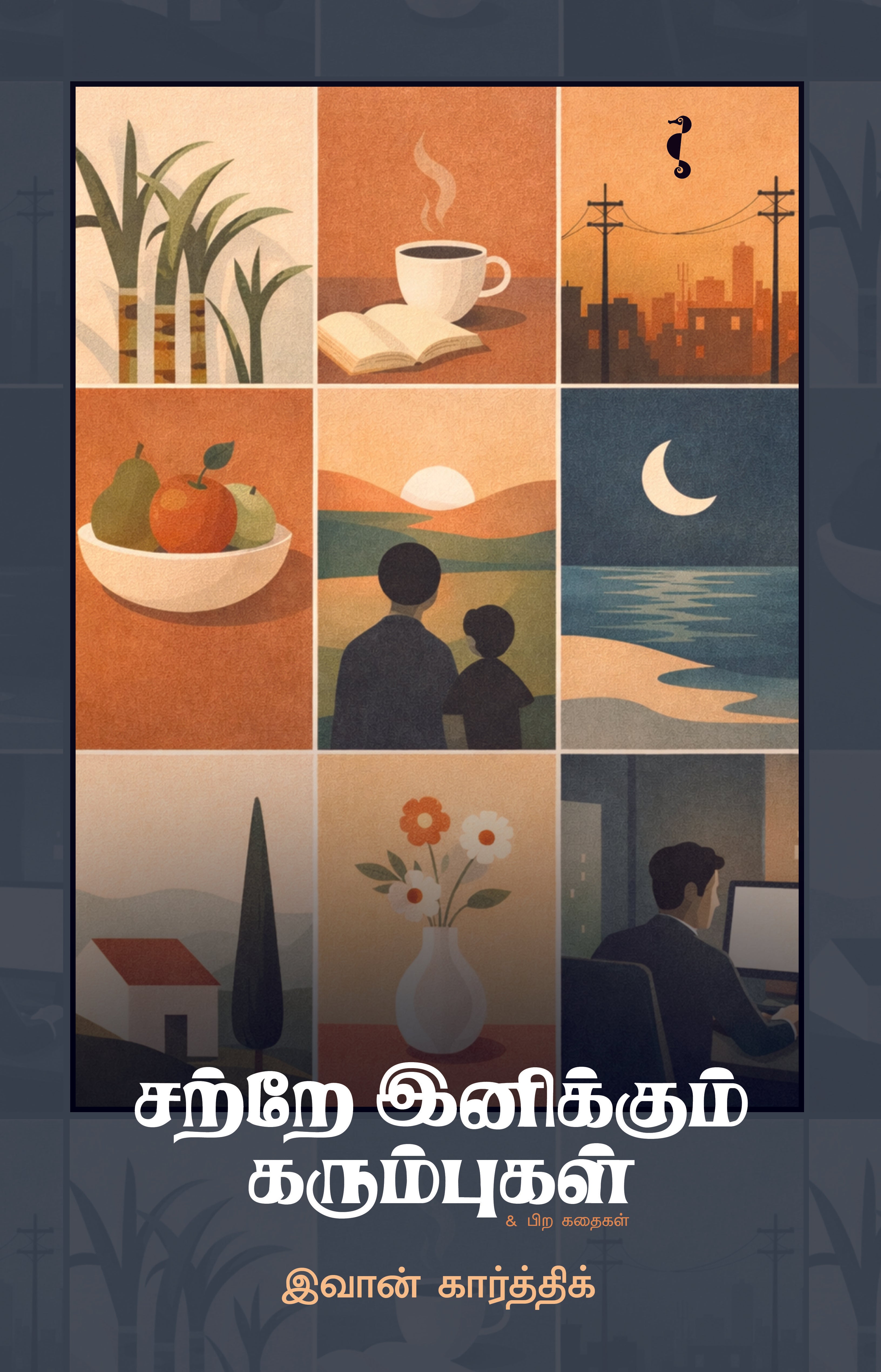 சற்றே இனிக்கும் கரும்புகள்