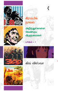 கிராஃபிக் நாவல் அறிந்துகொள்ள வேண்டிய ஆளுமைகள்