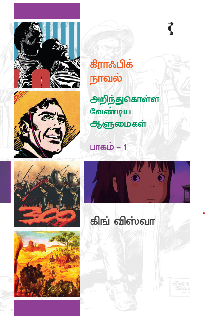கிராஃபிக் நாவல் அறிந்துகொள்ள வேண்டிய ஆளுமைகள்