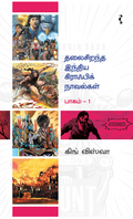 தலைசிறந்த இந்திய கிராஃபிக் நவல்கள்
