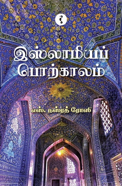 இஸ்லாமிய பொற்காலம்