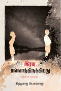 இரவு மல்லாந்திருக்கிறது