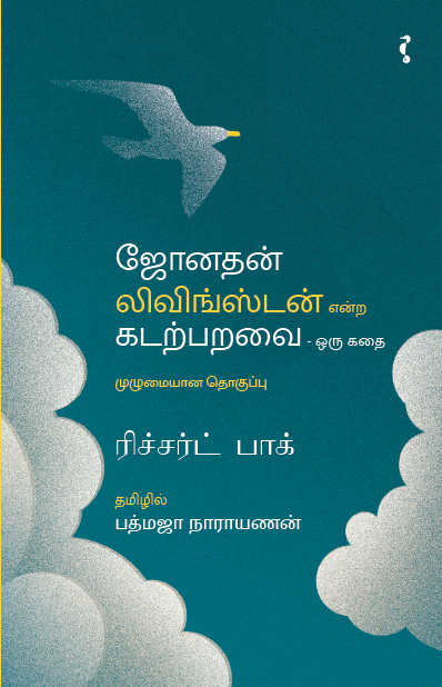 ஜோனதன் லிவிங்ஸ்டன் என்ற கடற்பறவை