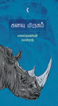 கனவு மிருகம்