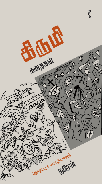 கிருமி கதைகள்